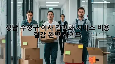 성남 수정구 이사 간편화 서비스: 비용 절감 완벽 가이드