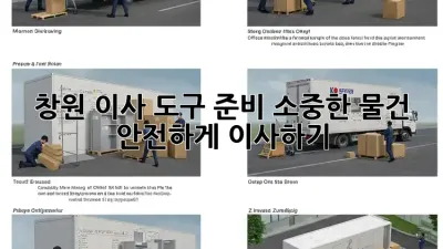 창원 이사 도구 준비: 소중한 물건, 안전하게 이사하기!