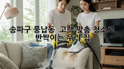 송파구 풍납동 🏡 고객 맞춤 청소로 ✨ 반짝이는 우리 집!